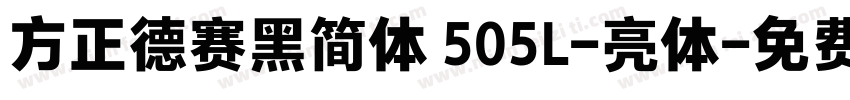 方正德赛黑简体 505L-亮体字体转换